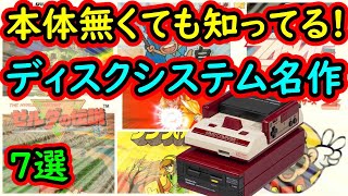 【ファミコン】 本体持っていなくても知っている!【ディスクシステム】超神作 7選