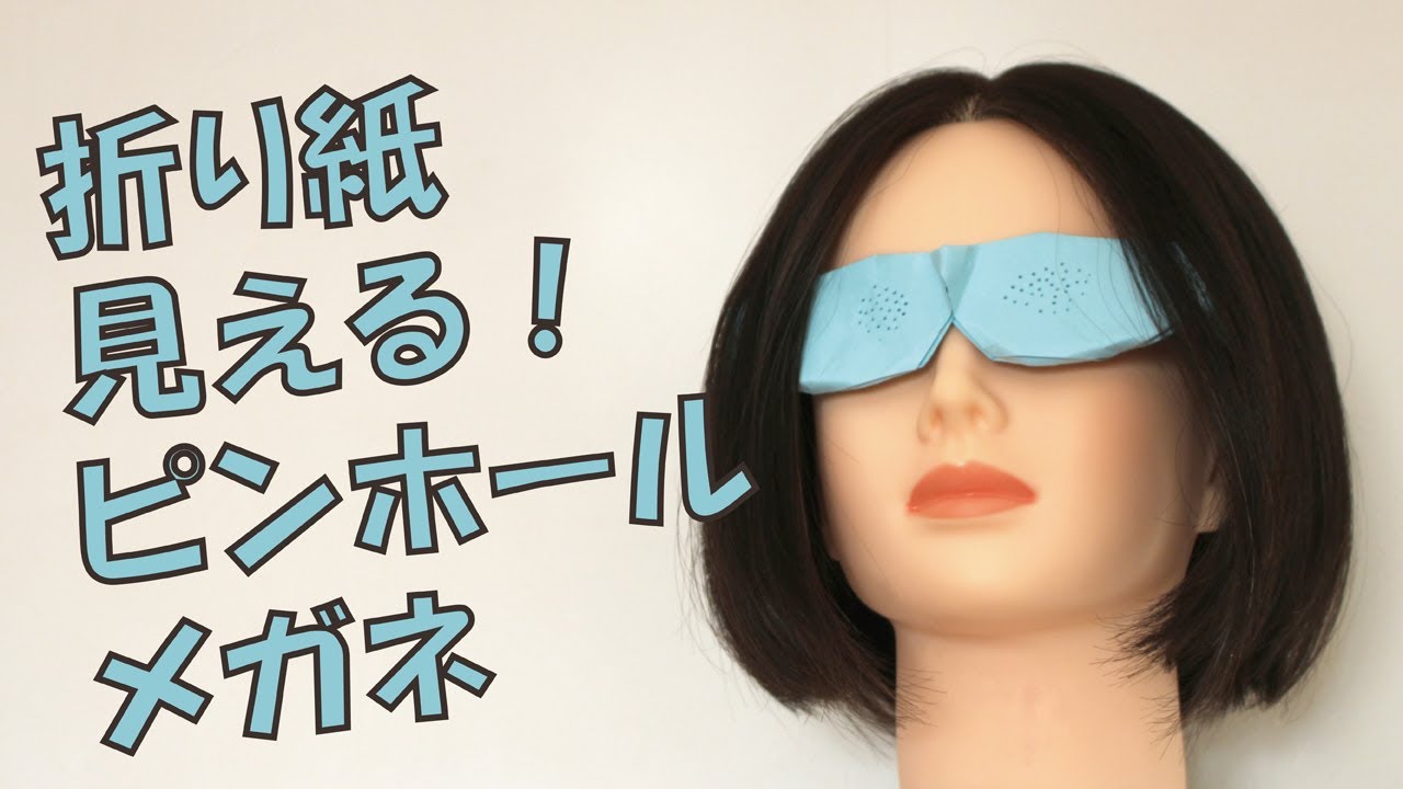 折り紙 見える ピンホール メガネ めがね オリジナル Pinhole Glasses Origami Tutorial Youtube