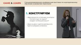 видео: Бизнес-игры как создание новых смыслов и ценностей | Game&Learn 21.10.2025 картинка: Бизнес-игры как создание новых смыслов и ценностей | Game&Learn 21.10.2025