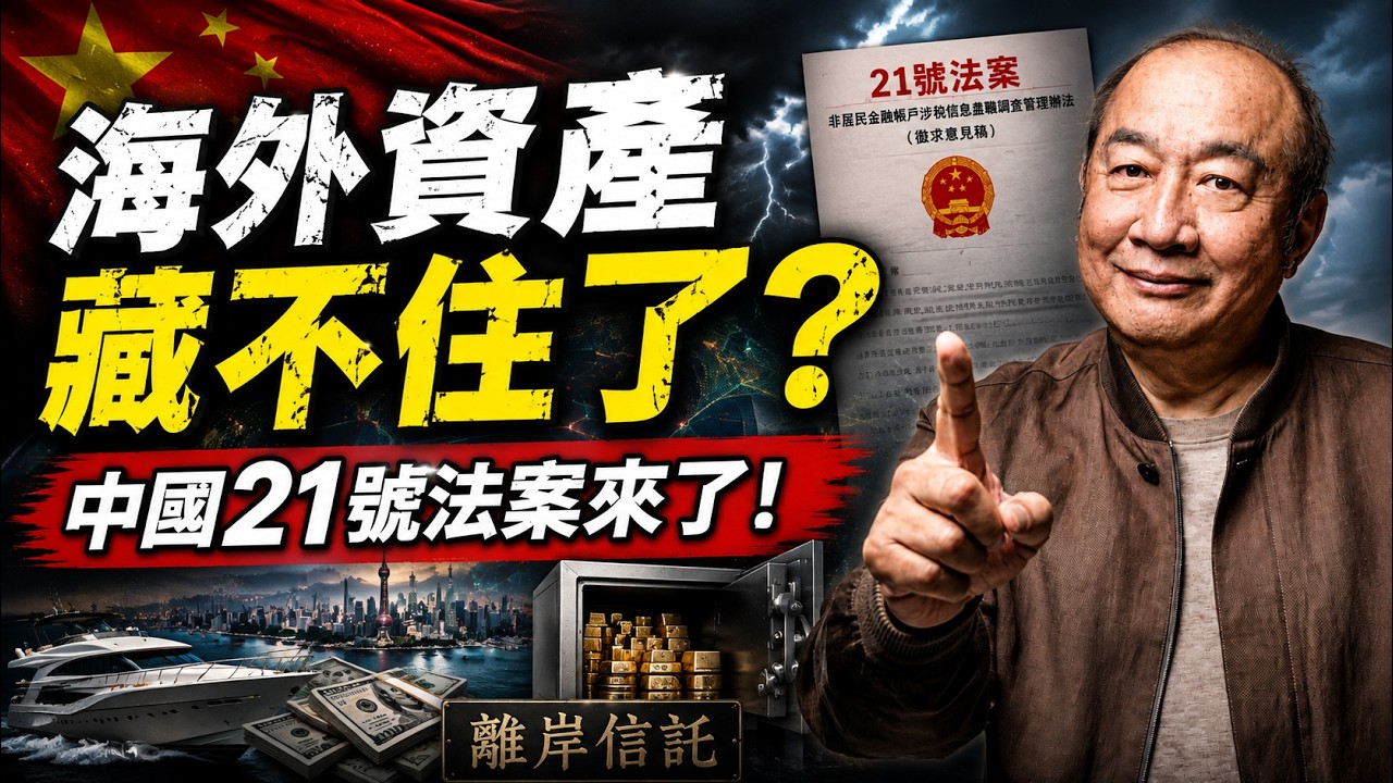 中國「21號法案」有多狠?海外資產、信託恐面臨追稅!離岸信託、海外資產與CRS一次看懂 縮圖