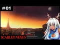 【SCARLET NEXUS】神様だけど超"脳"力で戦ってみます!【四方神姫:青龍アオイ】