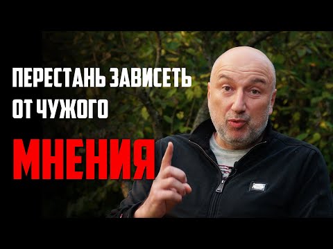 Как перестать зависеть от чужого мнения | 3 Правила, котрые помогут забить на мнение окружающих.