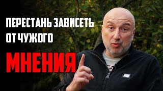 Как перестать зависеть от чужого мнения | 3 Правила, котрые помогут забить на мнение окружающих.