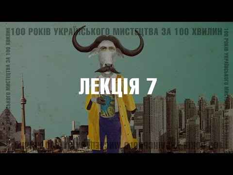 100 років українського мистецтва за 100 хвилин. Частина 7: 1960-1970 роки