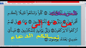 سورة المرسلات من الأية 45: الأية 50 للأطفال – المصحف المعلم -Memorize the Holy Quran easily