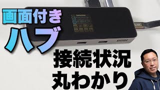 ディスプレイ付きハブ！「Visual Dock2」をレビュー。ガジェット好きにはたまりませんよ