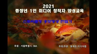 중장년 1인 미디어 창작자 양성교육 - 스토리텔링 홍보영상 만들기
