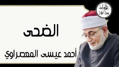 سورة الضحى - أحمد عيسى المعصراوي Surat Ad-Duha - Ahmed Issa Al-Masrawi