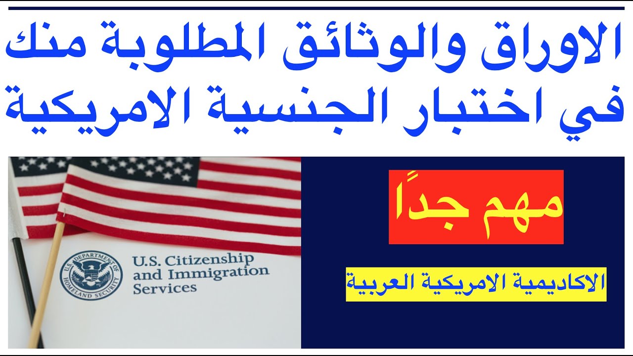 الاوراق والوثائق المطلوبة في اختبار الجنسية الامريكية-شرح مفصل-مهم جدا-الاكاديمية الامريكية العربية