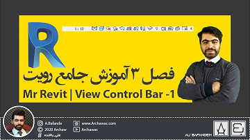 Mr Revit - View Control Bar 01 | آموزش نرم افزار رویت - فصل 3 جلسه 1