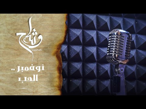 خاطرة نوفمبر الحب غادة الغيد كلمات وشاح