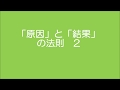 原因と結果の法則　2