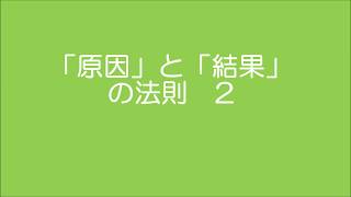 原因と結果の法則　2