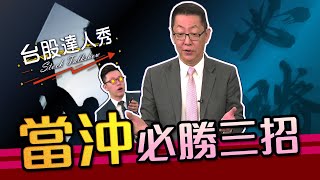 當沖必勝三招│台股達人秀│游庭皓 蕭又銘