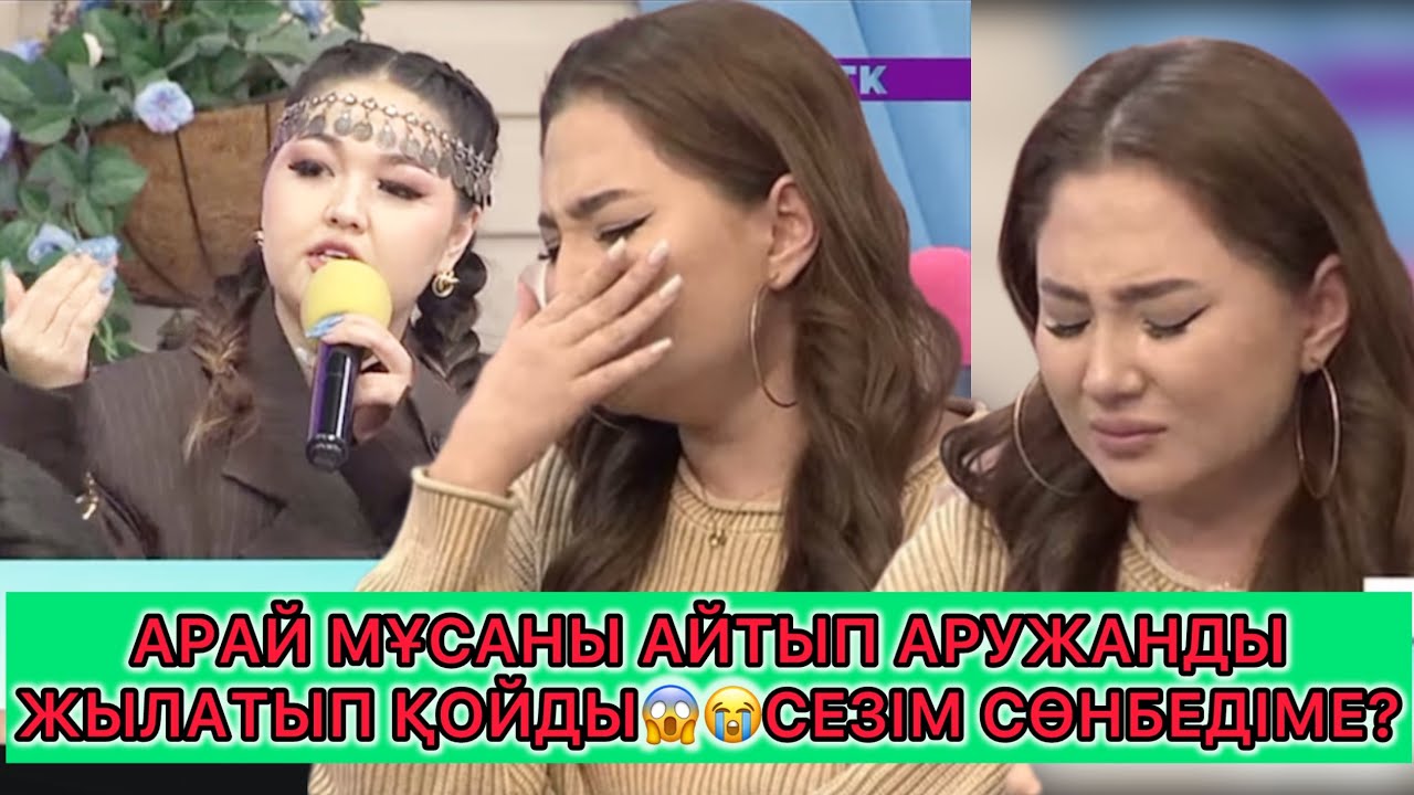 Сезім Бағы/09.12.25ж😱АРАЙ МҰСАНЫ АЙТЫП АРУЖАНДЫ ЖЫЛАТТЫ😭СЕЗІМ СӨНБЕГЕНІМЕ?#сезимбагы #сезімбағы 