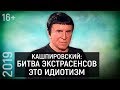 Лично Знаком | Анатолий Кашпировский – О Битве экстрасенсов, Сеансах гипноза, Будущих книгах