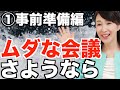 【第１回 事前準備編】ムダな会議におさらばする方法｜会議の結果は準備で８割決まる