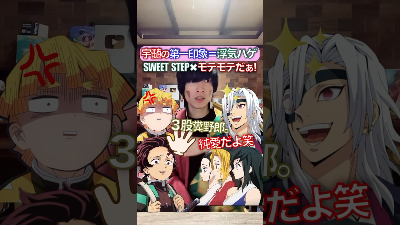 宇髄天元=モテ浮気ハゲ✖︎SWEET STEP #鬼滅の刃 #踊ってみた #声真似