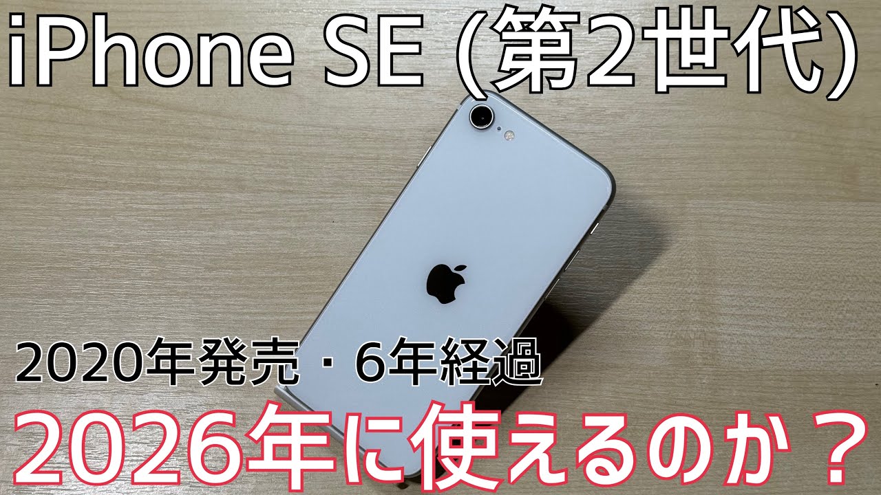 Will the iPhone SE (2nd generation) be available in 2026? - YouTube