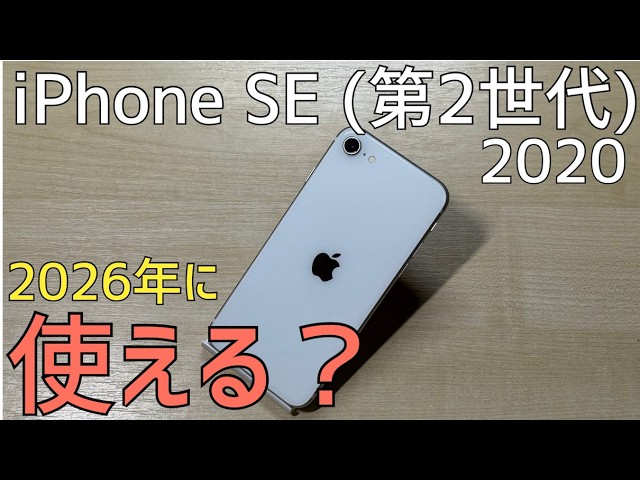Will the iPhone SE (2nd generation) be available in 2026? - YouTube