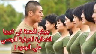 جيش المتعة في كوريا الشمالية للترفية الج-نسي عن الجنود.كتائب نسائية للترفية عن الجنود.معلومة تاريخية