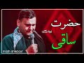 حضرت ساقی کربلایی احسان لطفی شور فوق العاده حضرت ساقی کربلایی احسان لطفی شور فوق العاده