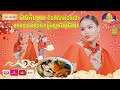 ប៉ាច គីមមួយ ខឹងពិធីករ ដែលថាអោយនាង មិនចេះធ្វេីចាប់ឆាយ