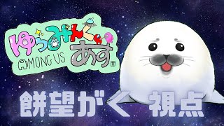 【#ゆらみんぐあす】だいにかい！インポスターザラシ！【 AmongUs 】