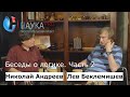 Беседы о логике: часть 2 – беседуют математики Николай Андреев и Лев Беклемишев | Научпоп