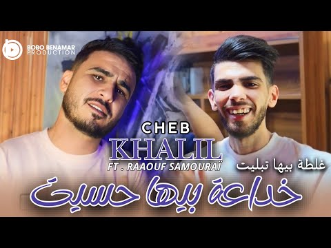      خداعة بيها حسيت      2025