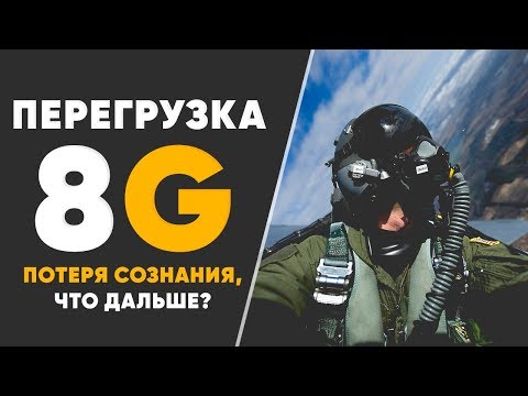 Перегрузка 8g, и как она влияет на организм космонавтов