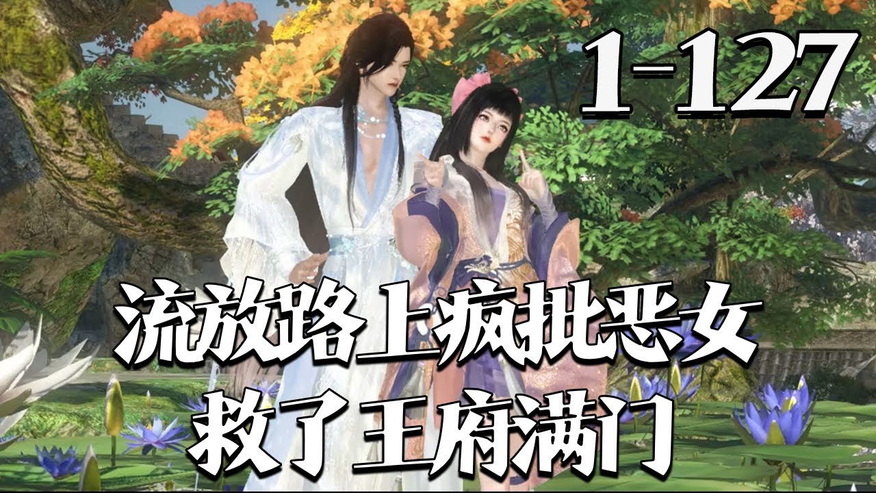 【流放路上，疯批恶女救了王府满门】1~127集 叶喜喜穿成恶女嫡女，遭假千金算计爬了安小王爷的床。面对偏心家人，将军府将抄家，欲断亲逃离，却遇宠女亲娘。最终携亲娘寻回亲人还被安小王爷紧追不放#qtmd