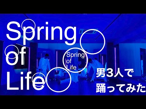 【Perfume】「Spring of Life」男三人で踊ってみた【御玉杓子】