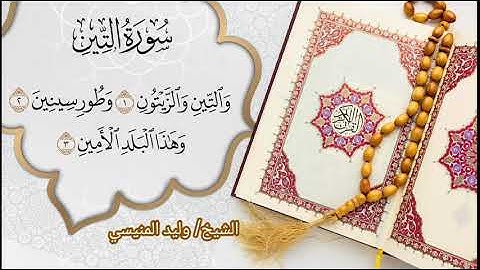 سورة التين للشيخ د وليد بن إدريس المنيسي 