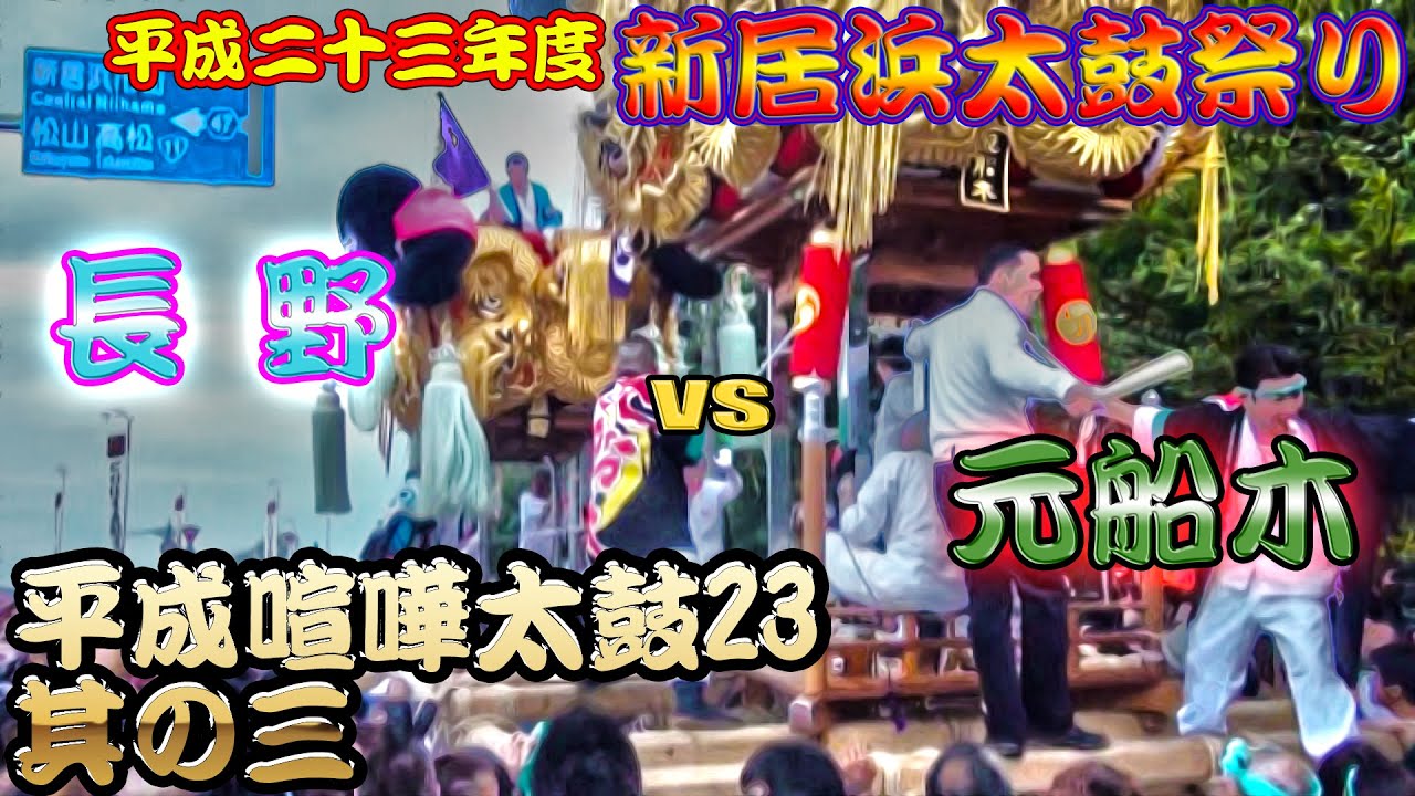 2011年 平成23年 新居浜太鼓祭り 喧嘩特集 『平成喧嘩太鼓23』 Vol.3 上部地区 【元船木太鼓台 対 長野太鼓台】