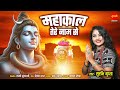 Mahakal tere naam se       surbhi gupta   special song