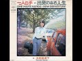 本田路津子/一人の手(1971年)