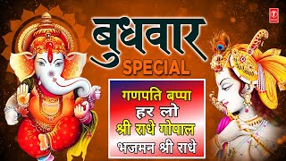 बुधवार Special: Ganpati Bappa Har Lo Bhakton Ki Peer, 🙏Shree Radhe Gopal Bhajman Shree Radhe Dhun🙏