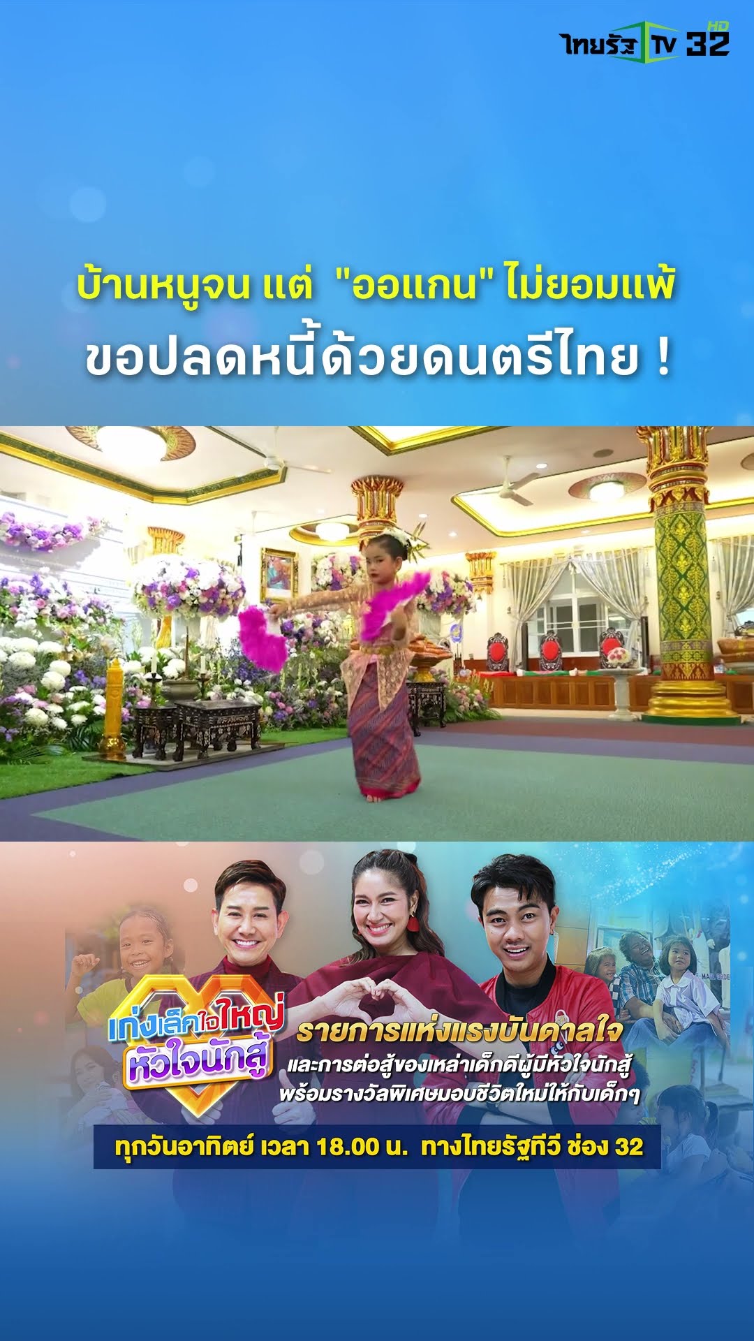 “ออแกน” รู้ดีว่าชีวิตครอบครัวตัวเองจนเลยฝึกเล่นดนตรีไทย