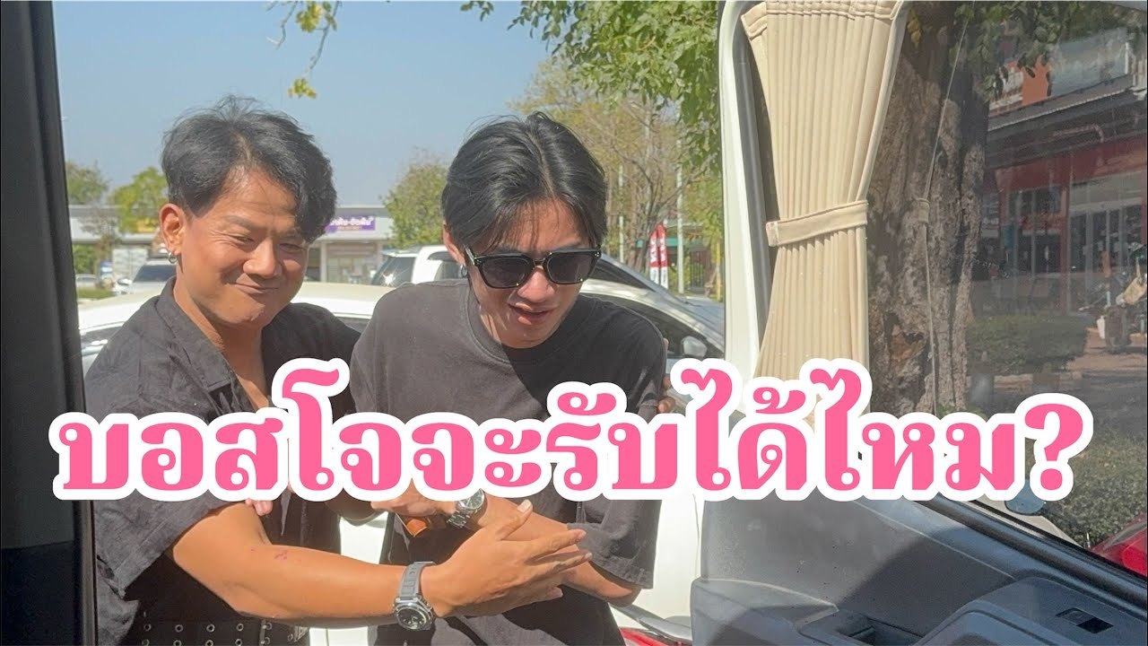 จะเกิดอะไรขึ้น?ถ้าเรื่องนี้ถึงหูบอสโจ