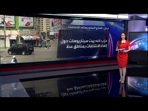 لبنان الثنائي الشيعي ينفث البلبلة في الشارع السني قبل الانتخابات