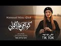    2026   كرمانجي هارا كولي ترند التيك توك اغنية كرديا ترند