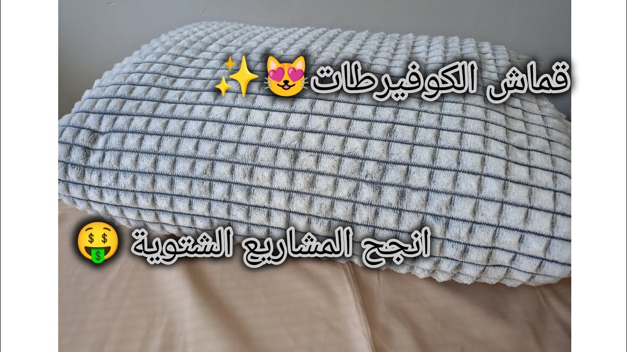 من المشاريع الشتوية 😻💯 قماش الكوفيرطات تفصيل و خياطة طقم فراش شتوي بالتفصيل للمبتدئات 👑