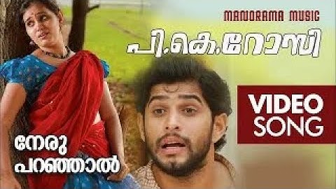 Neruparanjal Ninne | P K Rosy Film Video Songs | P. Jayachandran |  Suku Maruthathur | Eenam Vijayan