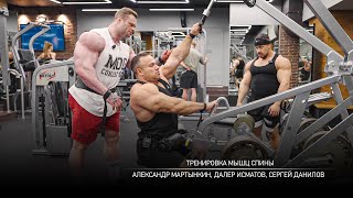 Тренировка мышц спины. Александр Мартынкин, Далер Исматов, Сергей Данилов.