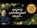 VARUNNU CHRISTMAS | G Venugopal | Byju 2D | Sanjay | NAKSHATHRAM (Christmas Carol)