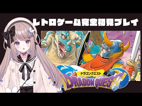 ドラゴンクエスト1】初代FC版ドラクエ完全初見プレイ！洞窟を探検する