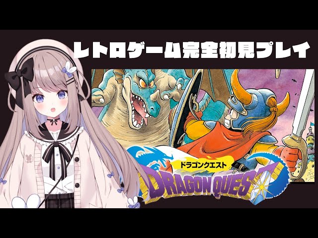 ドラゴンクエスト1】初代FC版ドラクエ完全初見プレイ！洞窟を探検する