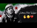 سوريا جانا رمضان عبد الباسط الساروت حالات واتساب حزينه بدون ايقاع عن سوريا