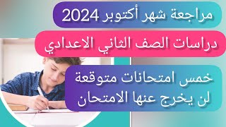 حل مراجعة ليلة الامتحان شهر اكتوبر دراسات اجتماعية الصف الثاني الاعدادي الترم الاول 2024